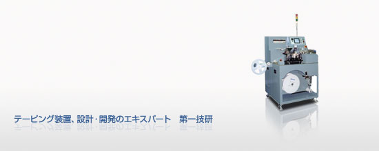 テーピング装置、設計開発のエキスパート 第一技研