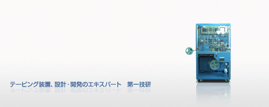 テーピング装置、設計開発のエキスパート 第一技研